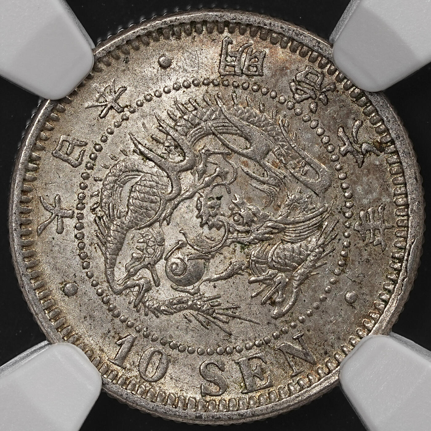 修遠堂世界钱币第八十七期 NGC MS63 明治六年龙十钱银币