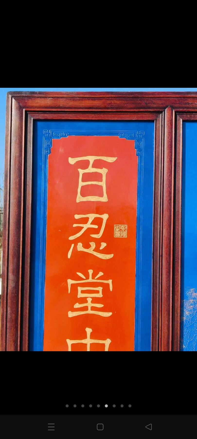 红木框镶瓷板五牛图中堂插屏。 长160宽48高182厘米