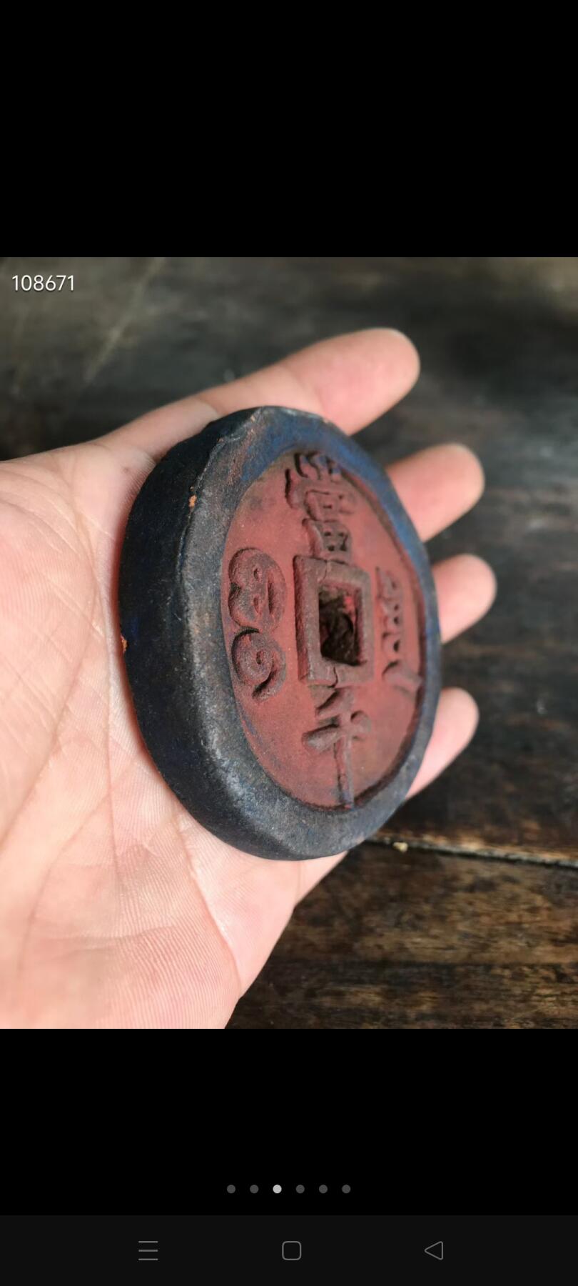下乡收来的 咸丰元宝当千 看着像木质的 有股草药味