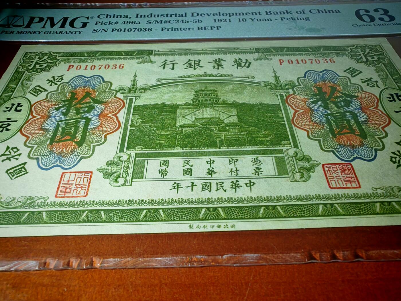 民国十年劝业银行10元PMG63分