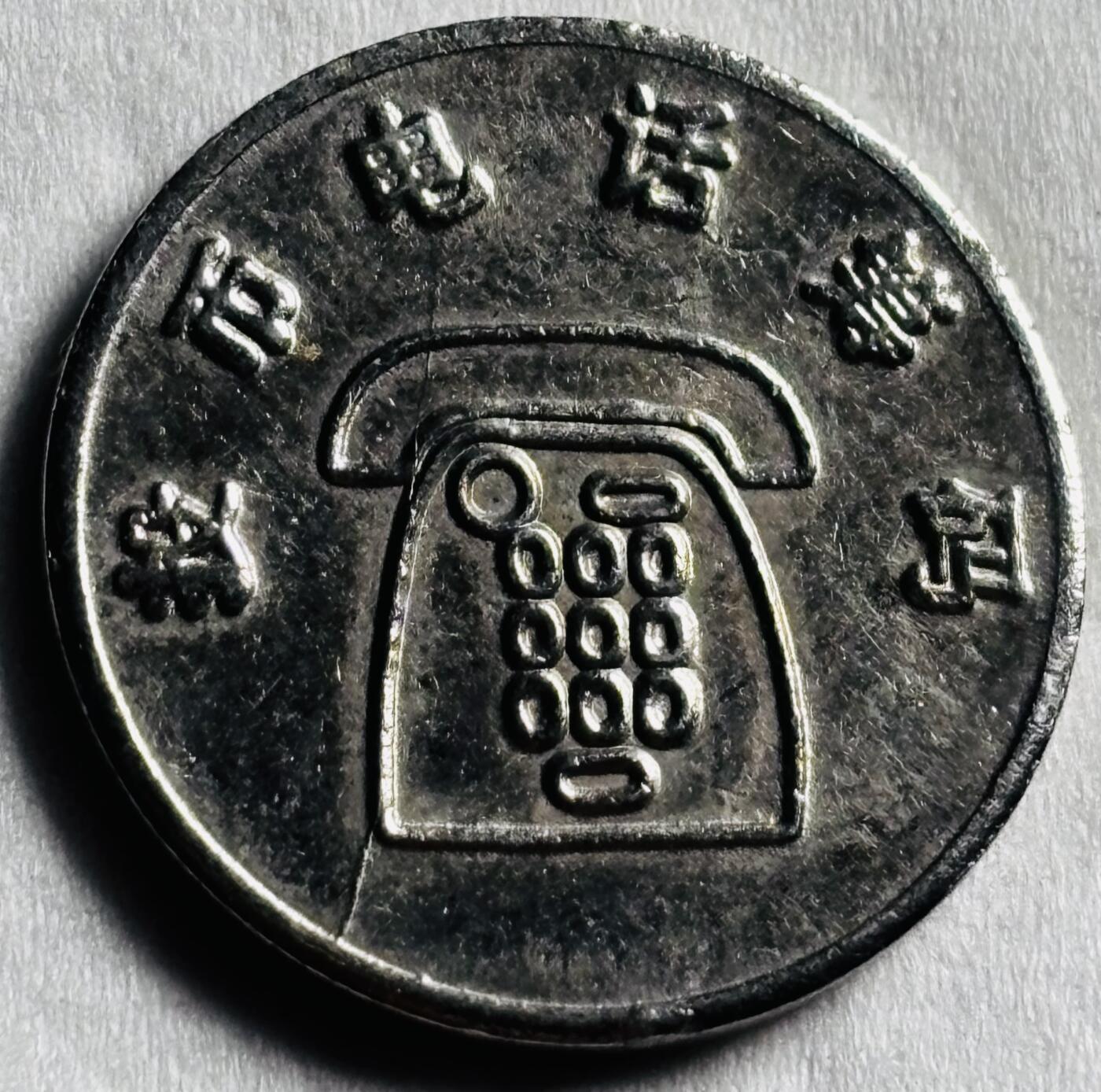 文馨钱币收藏第 274 场，批量银币，散币场 长期接收代拍品 70-90 年代电话币