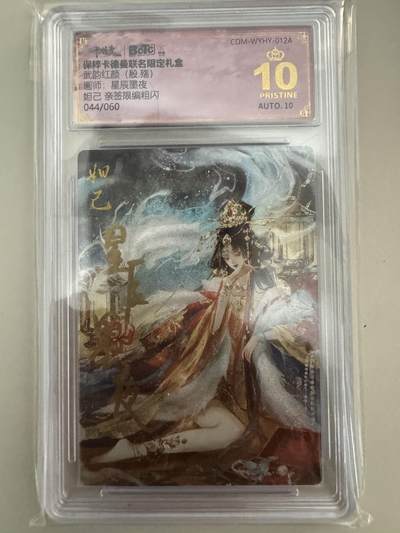亡灵潮玩 蛇年第七场  10月8日20点截拍 - 【亲签】卡德曼 武韵红颜 星辰墨夜亲签 苏妲己 044/060 暴金
