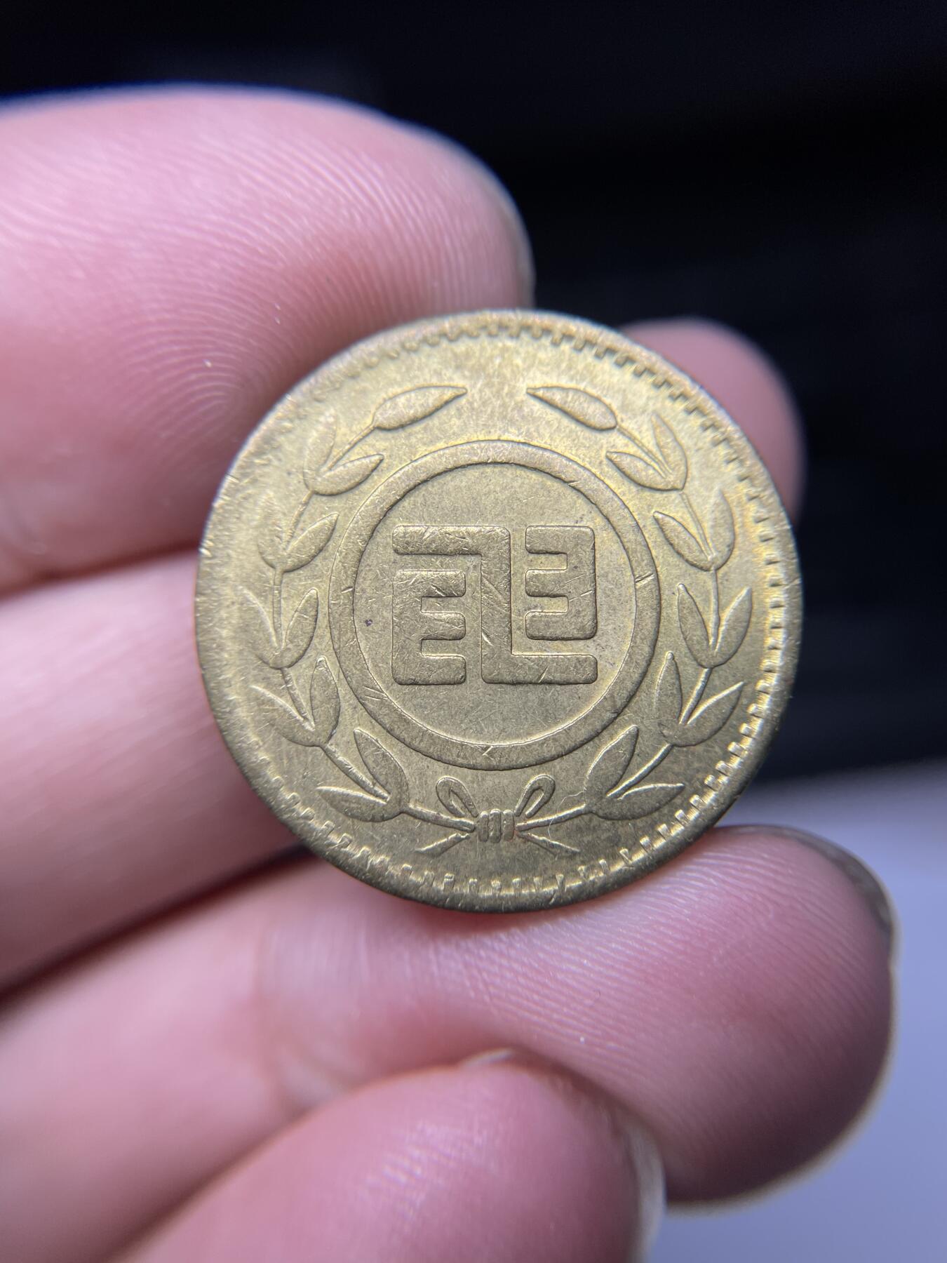 2025年集古藏今外币拍卖第九期-第5场—（总第275拍），可以寄存60天，满160元包邮。本期拍卖结束休假几天，所有快递节后发货 电话代币，直径25毫米