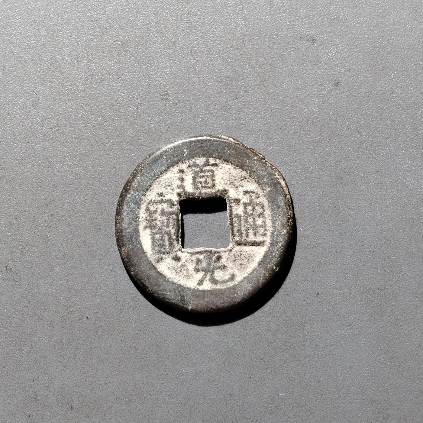 PCAI钱币3-535  古币小专场 道光通宝