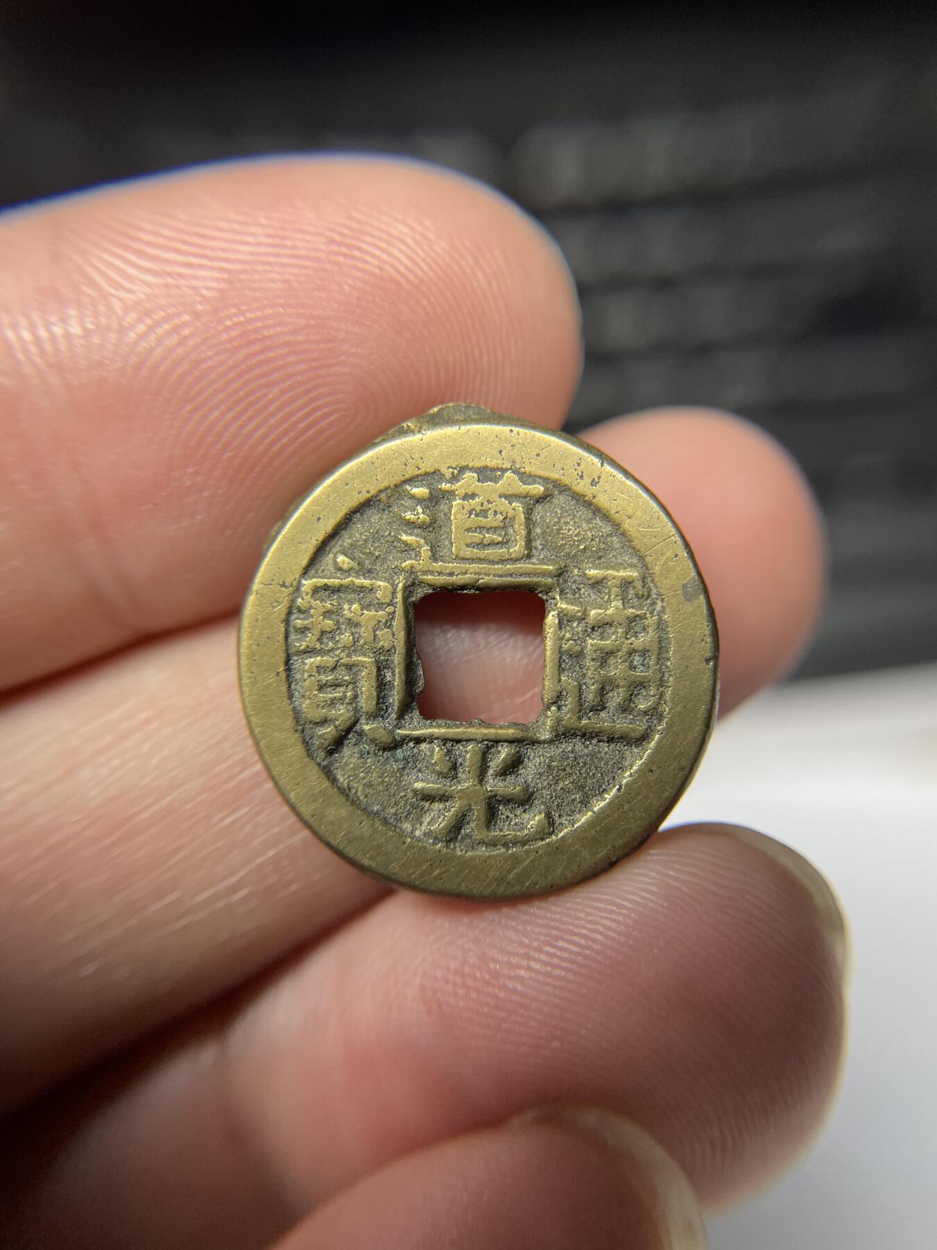 2025年集古藏今外币拍卖第九期-第5场—（总第275拍），可以寄存60天，满160元包邮。本期拍卖结束休假几天，所有快递节后发货 道光通宝，直径20.7*1.9