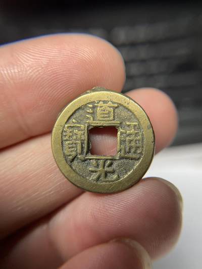2025年集古藏今外币拍卖第九期-第5场—（总第275拍），可以寄存60天，满160元包邮。本期拍卖结束休假几天，所有快递节后发货 - 道光通宝，直径20.7*1.9