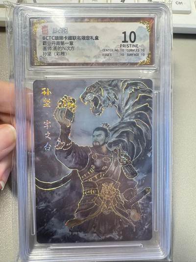 秋萤阁第24期 (10月7日周五晚上22点截拍，欢迎竞拍)  - 琅琊卡藏 孙坚 彩雕 10分