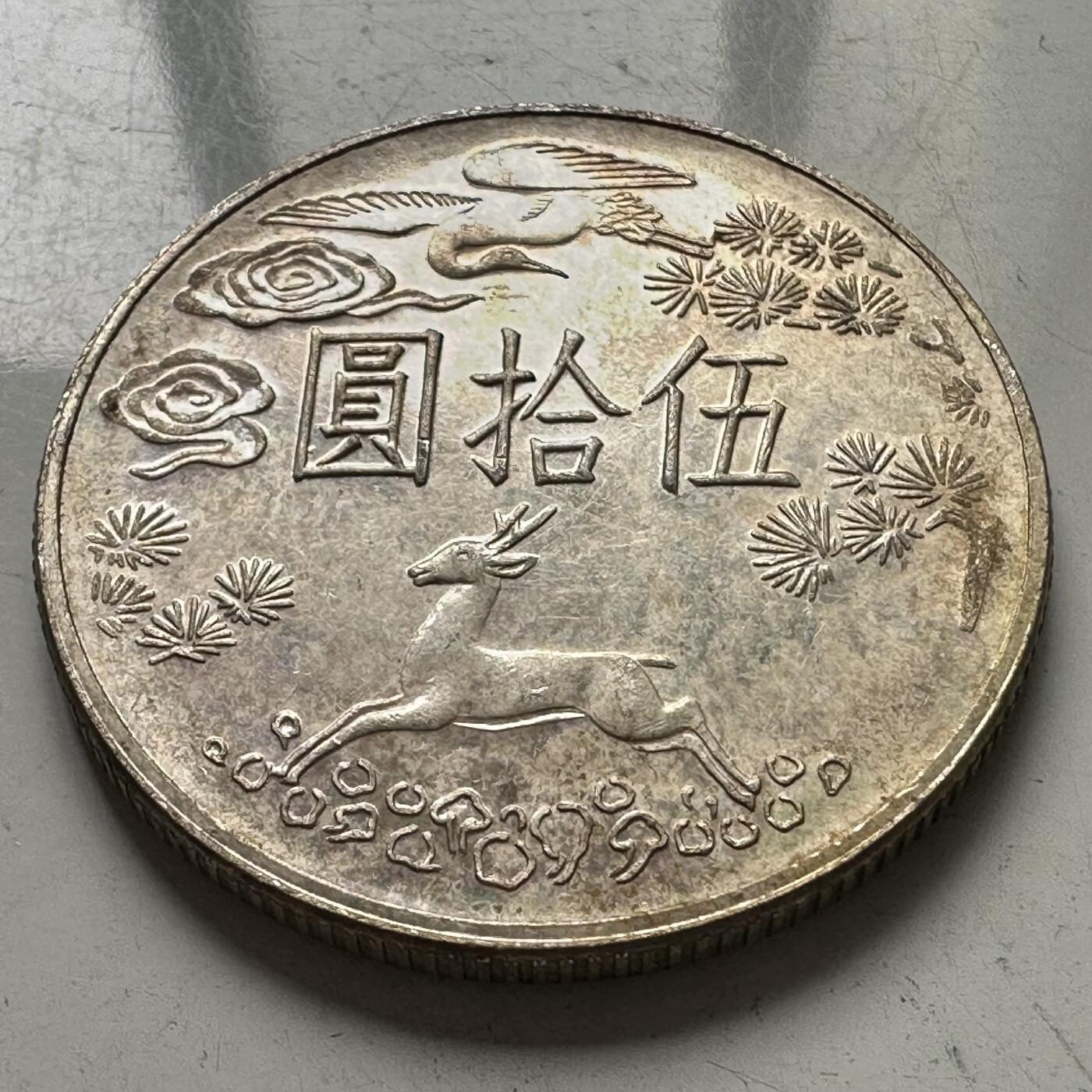🌹外币初藏🌹🐯2025年第109场  每周二四六晚8️⃣点 接代拍 孙中山百年 ¥50纪念银币