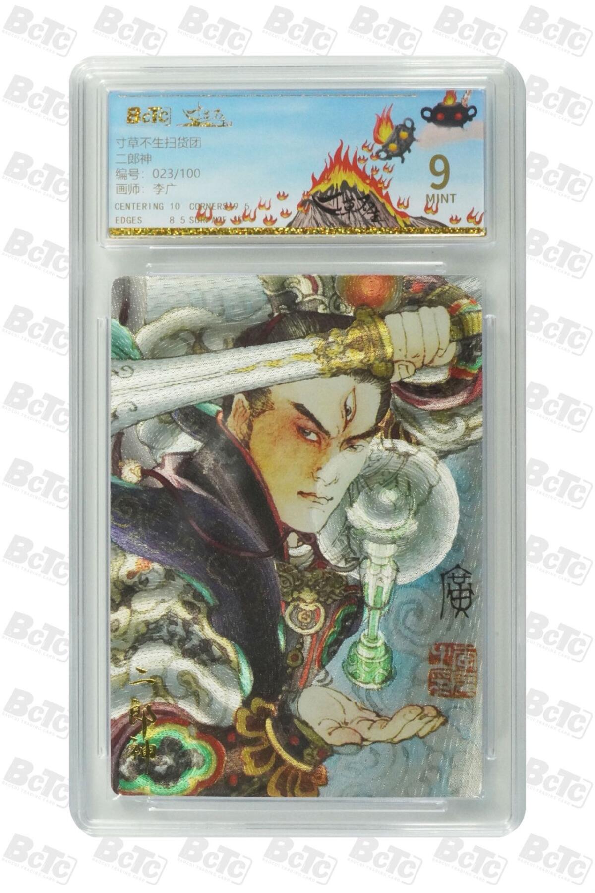 秋萤阁第24期 (10月7日周五晚上22点截拍，欢迎竞拍)  寸草不生扫货团团卡 二郎神 23/100 李广绘