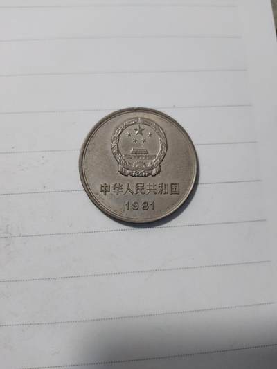 杂币专场 - 81年长城币一枚