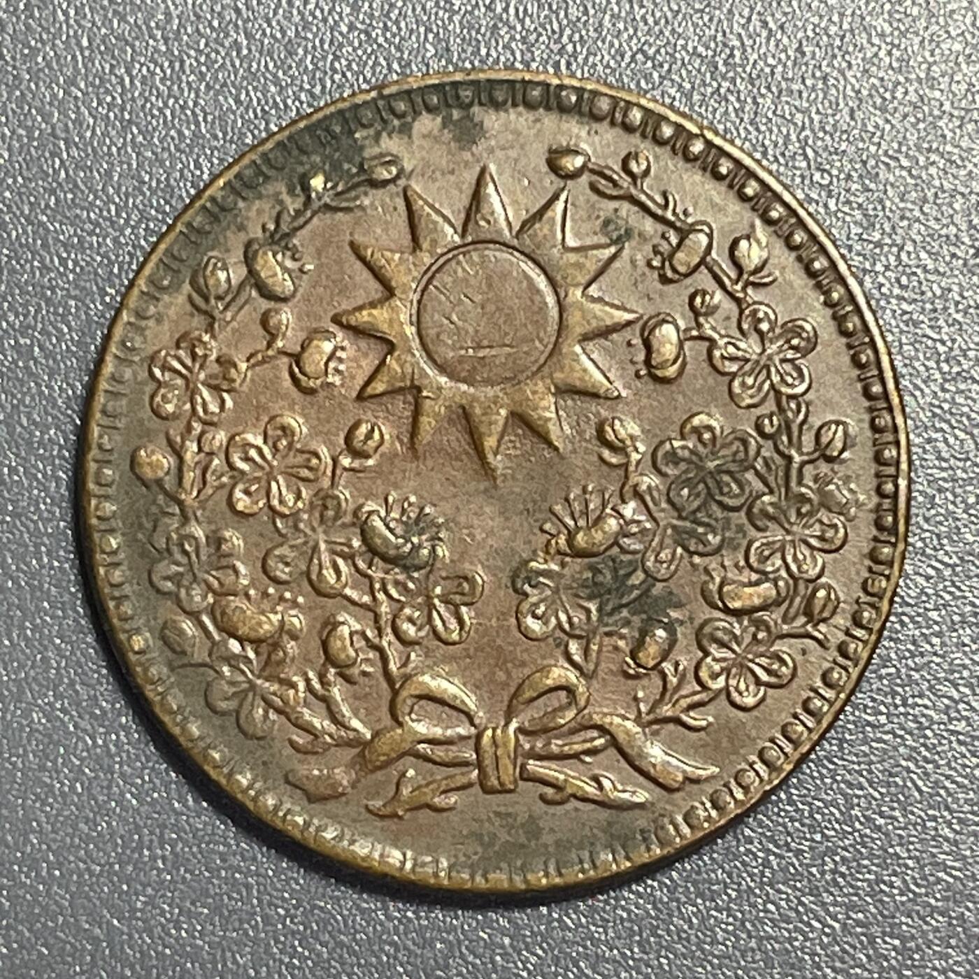 回流1001-2 民国十八年（1929年）东三省一分铜币 张学良主政期间造