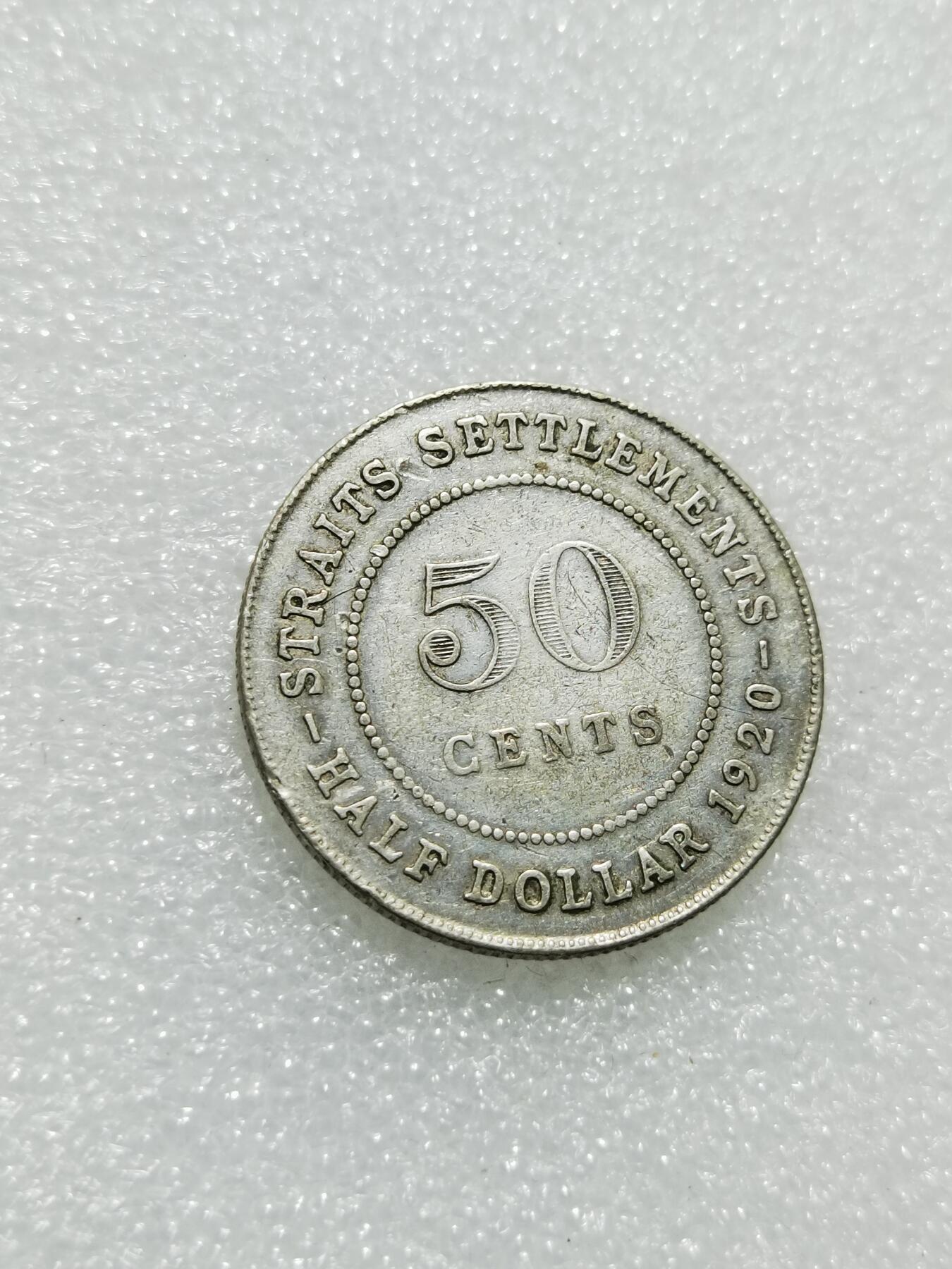 天下钱庄专场欢迎参拍 海峡50分银币