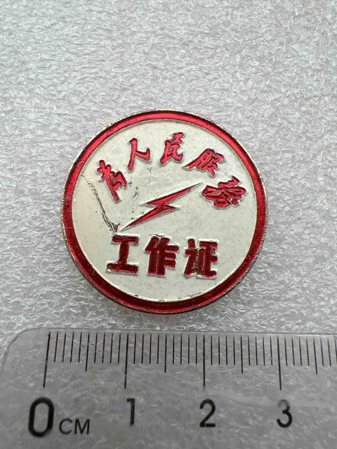 真品像章纪念章、老旧书籍、  真品像章纪念章