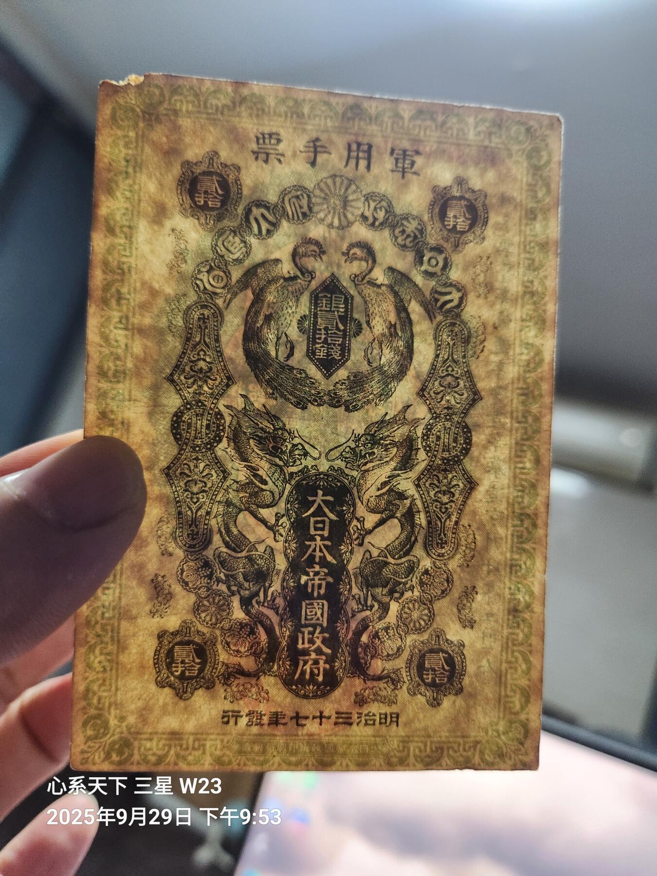 10月2号晚上8点 外国纸币自动截拍第37场 清代日本日俄战争军票20钱1904年（中国东北使用背中韩双语说明）背面有号码稀少