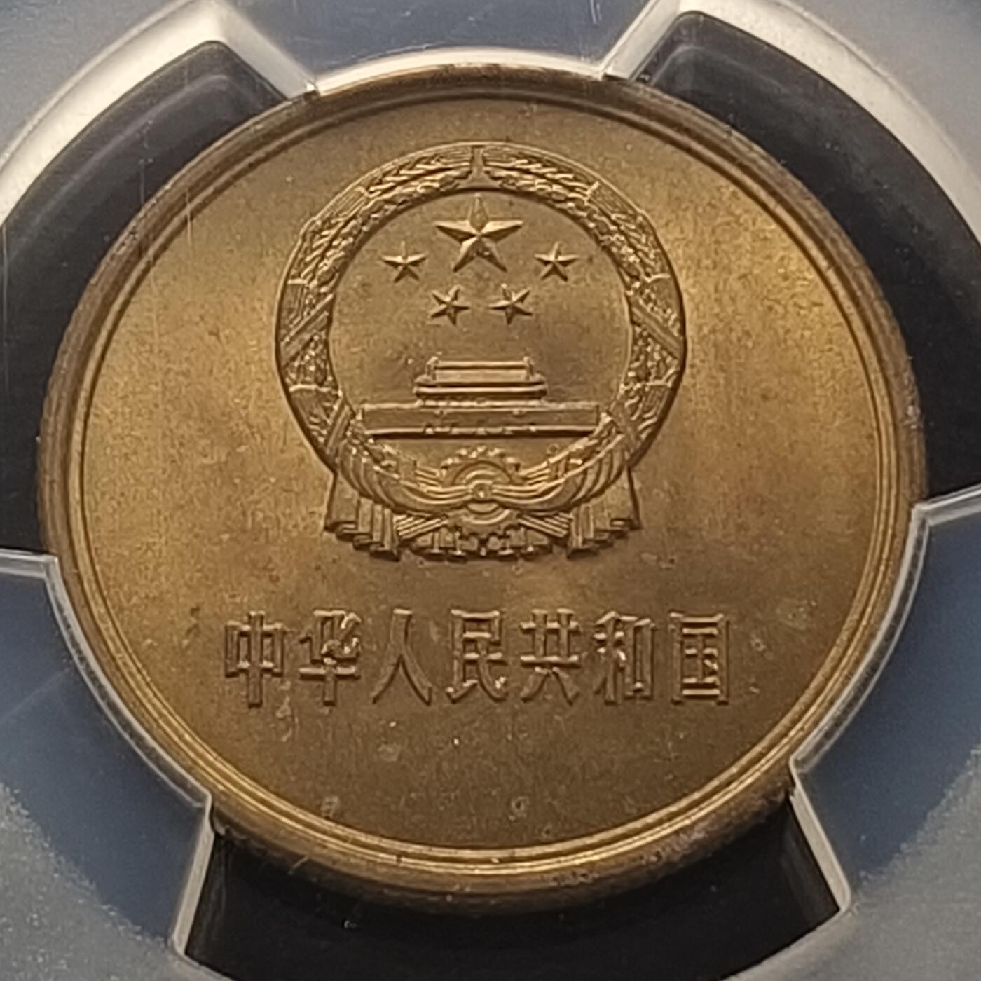 【全场包邮】纯粹捡漏拍465场 中国1980年长城版5角铜币-PCGS MS65