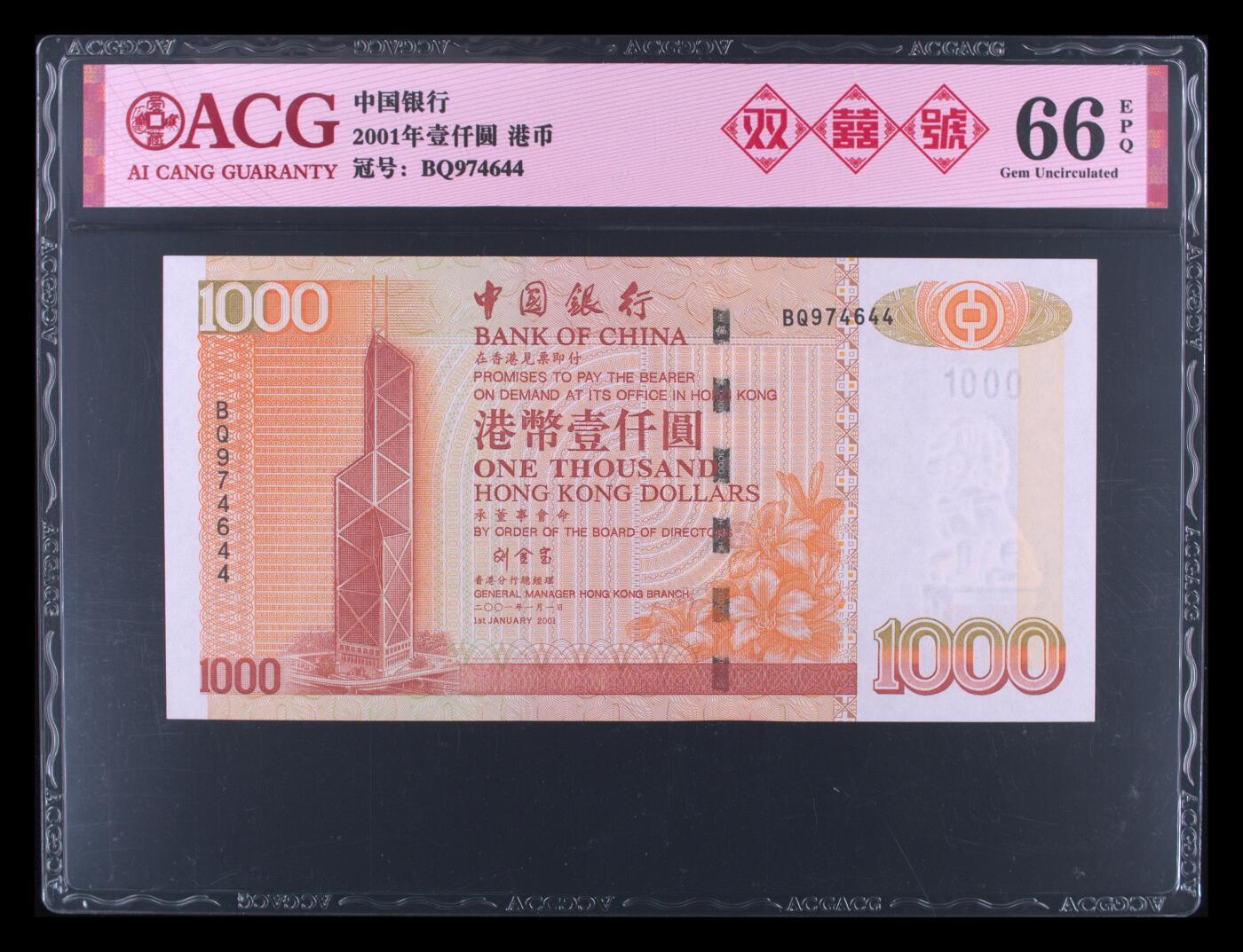【礼羽收藏】🌏世界钱币拍卖第106期 18.1994年香港中国银行1000元，BQ974644，双喜号，爱藏66EPQ，刘金宝签名版本，因刘金宝入狱，此版纸币遭到大量回收销毁，存世量不多，