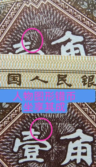 三冠精品大错币标十 天然形成人物图形错币——坐享其成