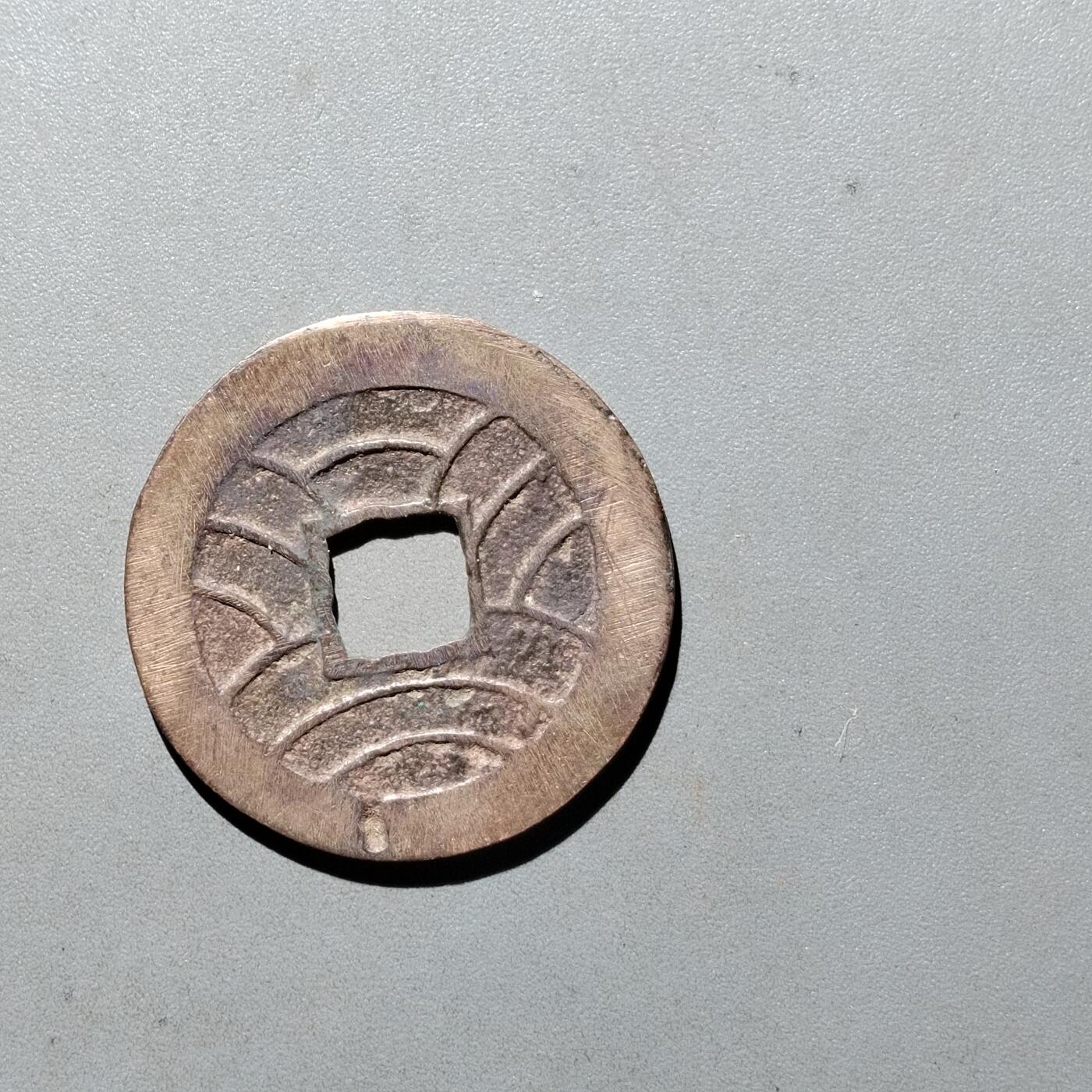 PCAI钱币3-535  古币小专场 文久永宝
