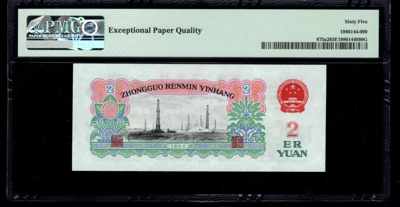三版五星车工美评PMG65E倒置号无47双尾，票面干净，四角尖尖，售价2550包顺丰