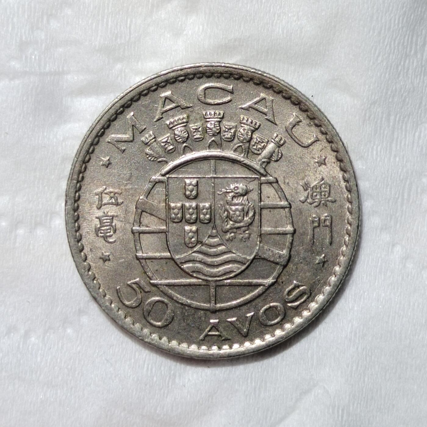 中外钱币第三场 1973年澳门五毫