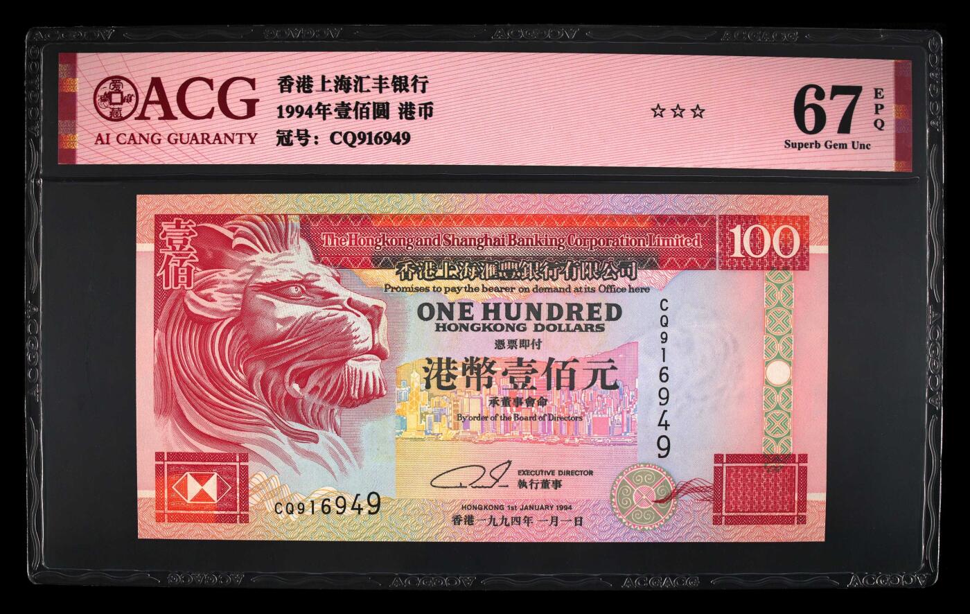 【礼羽收藏】🌏世界钱币拍卖第106期 1994年香港汇丰银行100元，经典狮头设计，CQ916949，爱藏67EPQ，三星无油无斑，