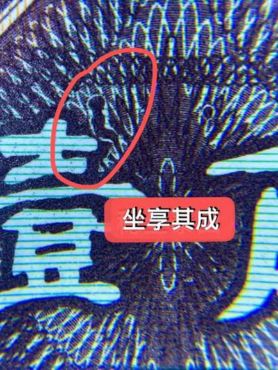 三冠精品大错币标十 天然形成人物图形错币——坐享其成