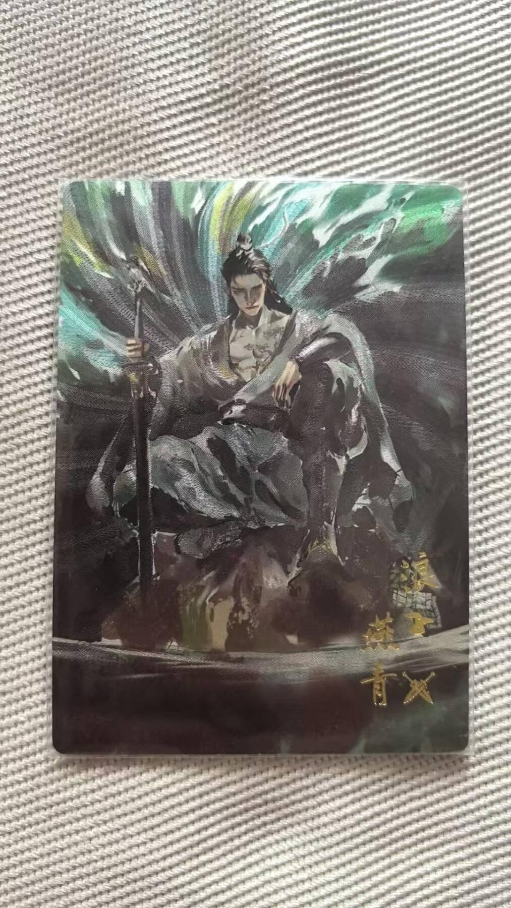 龙虎卡牌第五十七场（无佣金，满120包邮，周六晚上结拍，欢迎送拍） 【编号148】粗闪卡 卡有江湖联名卡-浪子燕青