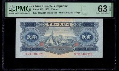 二版宝塔山美评PMG63E全小号数3全偶豹子身，票面干净，颜色鲜艳，售价2400包顺丰 - 二版宝塔山美评PMG63E全小号数3全偶豹子身，票面干净，颜色鲜艳，售价2400包顺丰