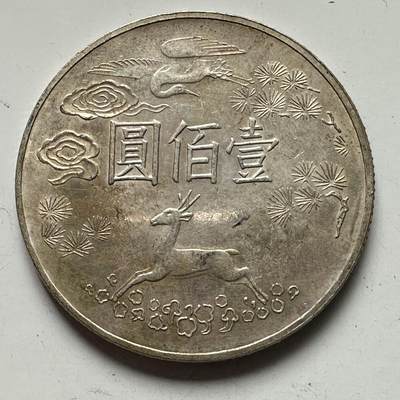 🌹外币初藏🌹🐯2025年第109场  每周二四六晚8️⃣点 接代拍 - 孙中山百年 ¥100纪念银币
