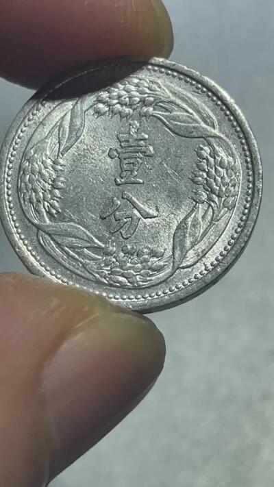 回流1001-2 原光 伪满洲国康德七年（1940年）壹分铝币 