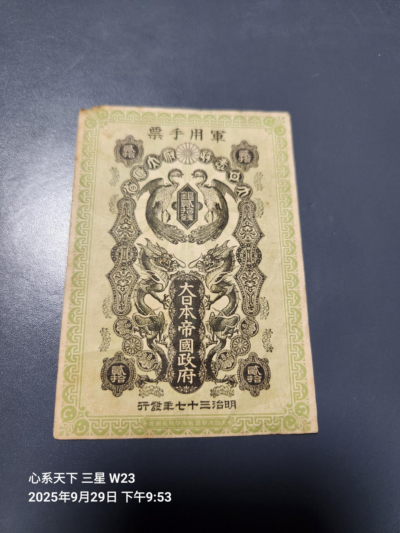 10月2号晚上8点 外国纸币自动截拍第37场 清代日本日俄战争军票20钱1904年（中国东北使用背中韩双语说明）背面有号码稀少