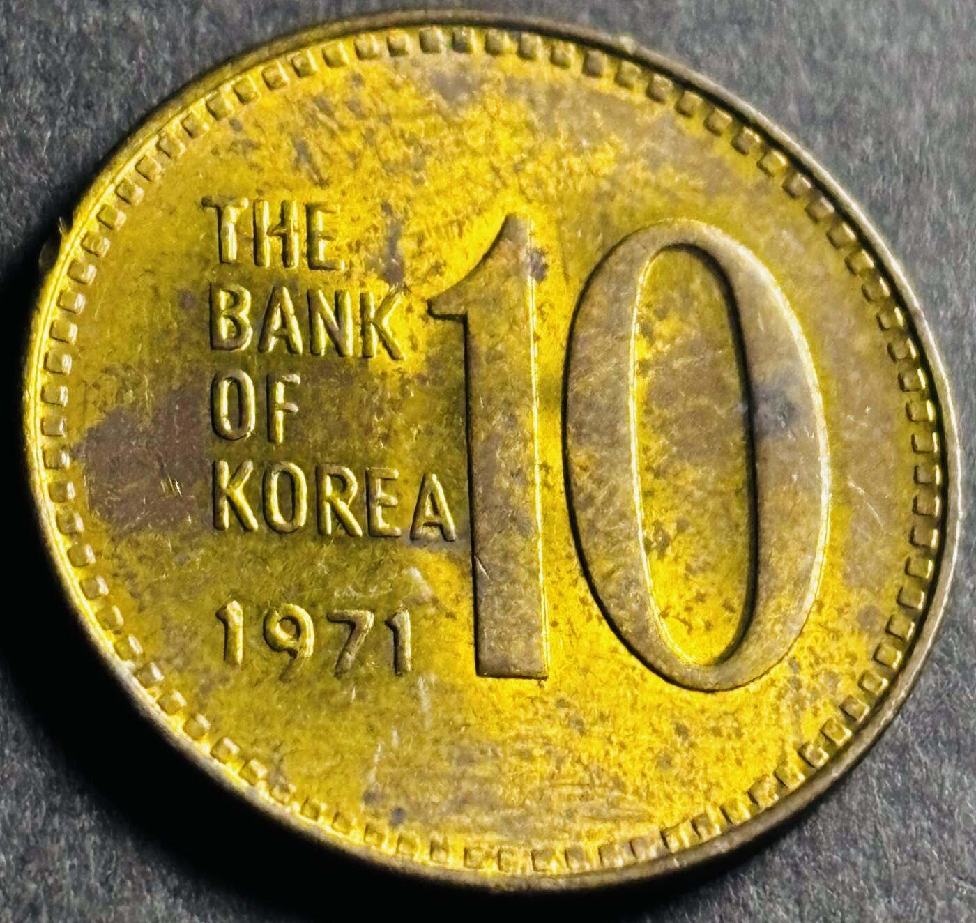 文馨钱币收藏第 274 场，批量银币，散币场 长期接收代拍品 少见原铜光 1971 年南朝鲜 10 元第二版