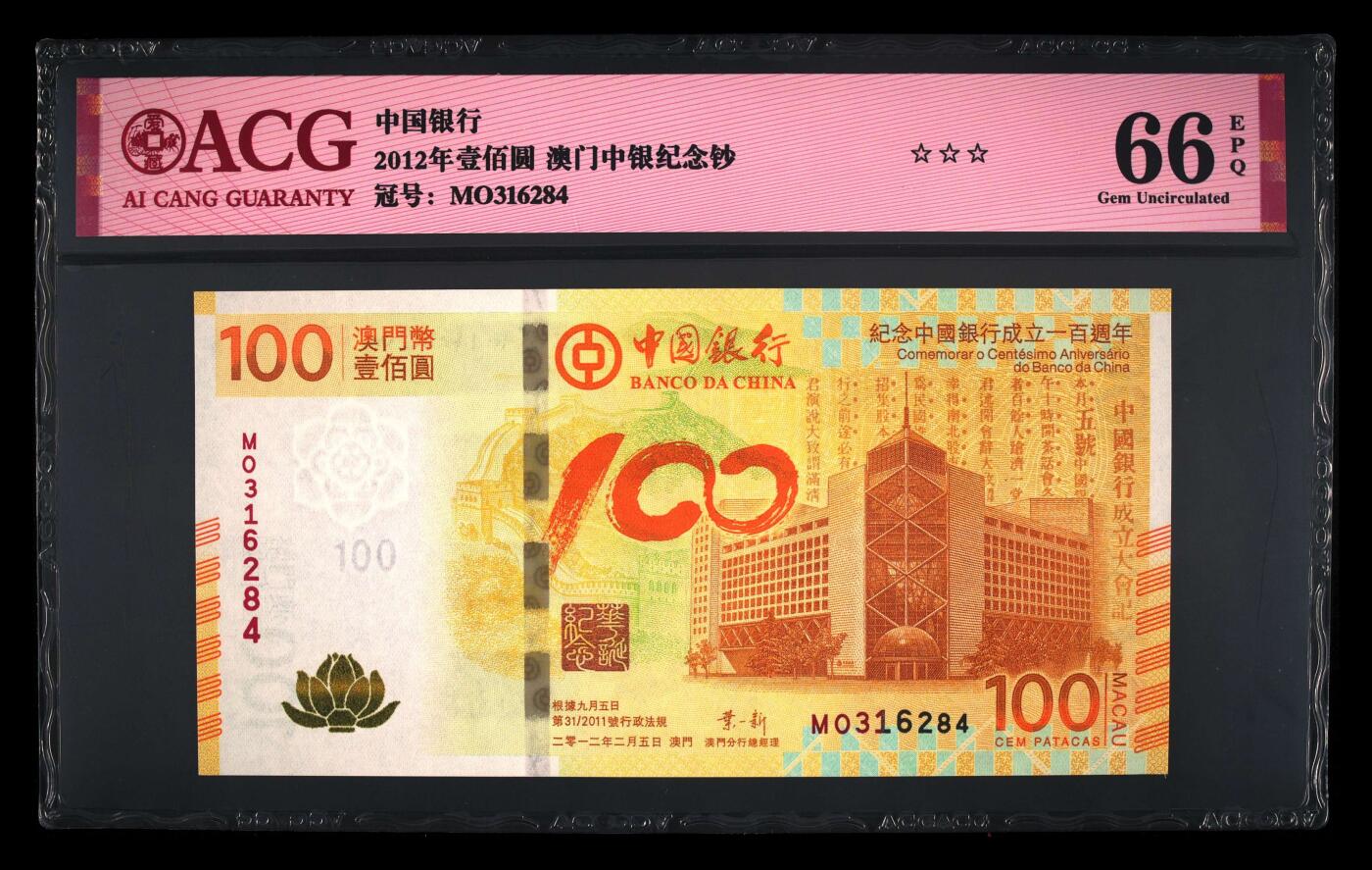 【礼羽收藏】🌏世界钱币拍卖第106期 2012年澳门中国银行100元，荷花钞，中银百年纪念钞，爱藏66EPQ，三星无油无斑