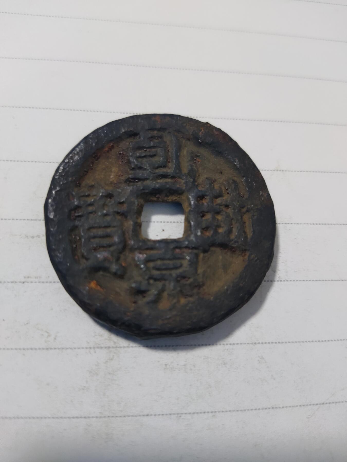 杂币专场 美品乾封泉宝背策铁钱