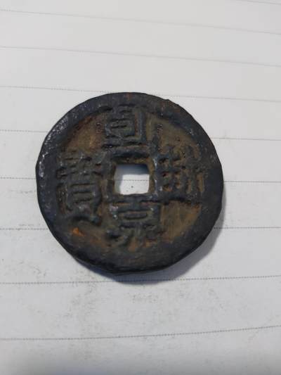 杂币专场 - 美品乾封泉宝背策铁钱