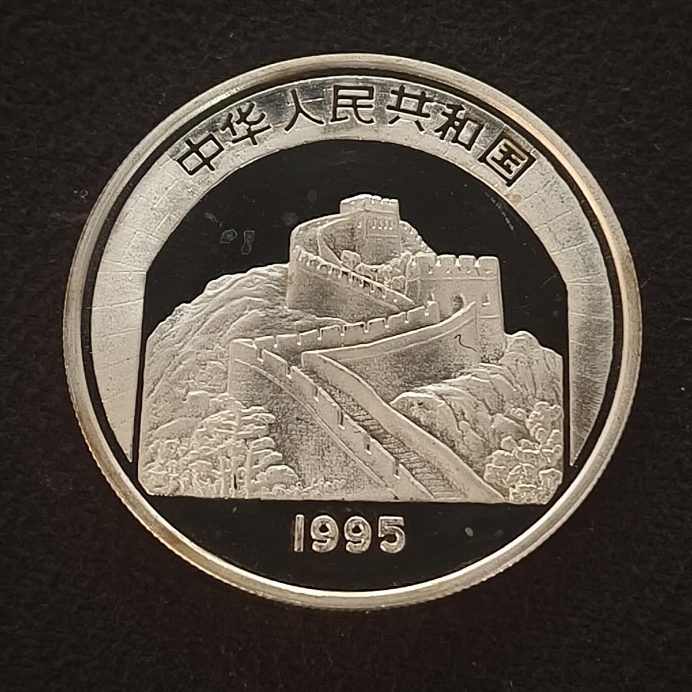 【全场包邮】纯粹捡漏拍465场 中国1995年10元中国传统文化六和塔精制纪念银币