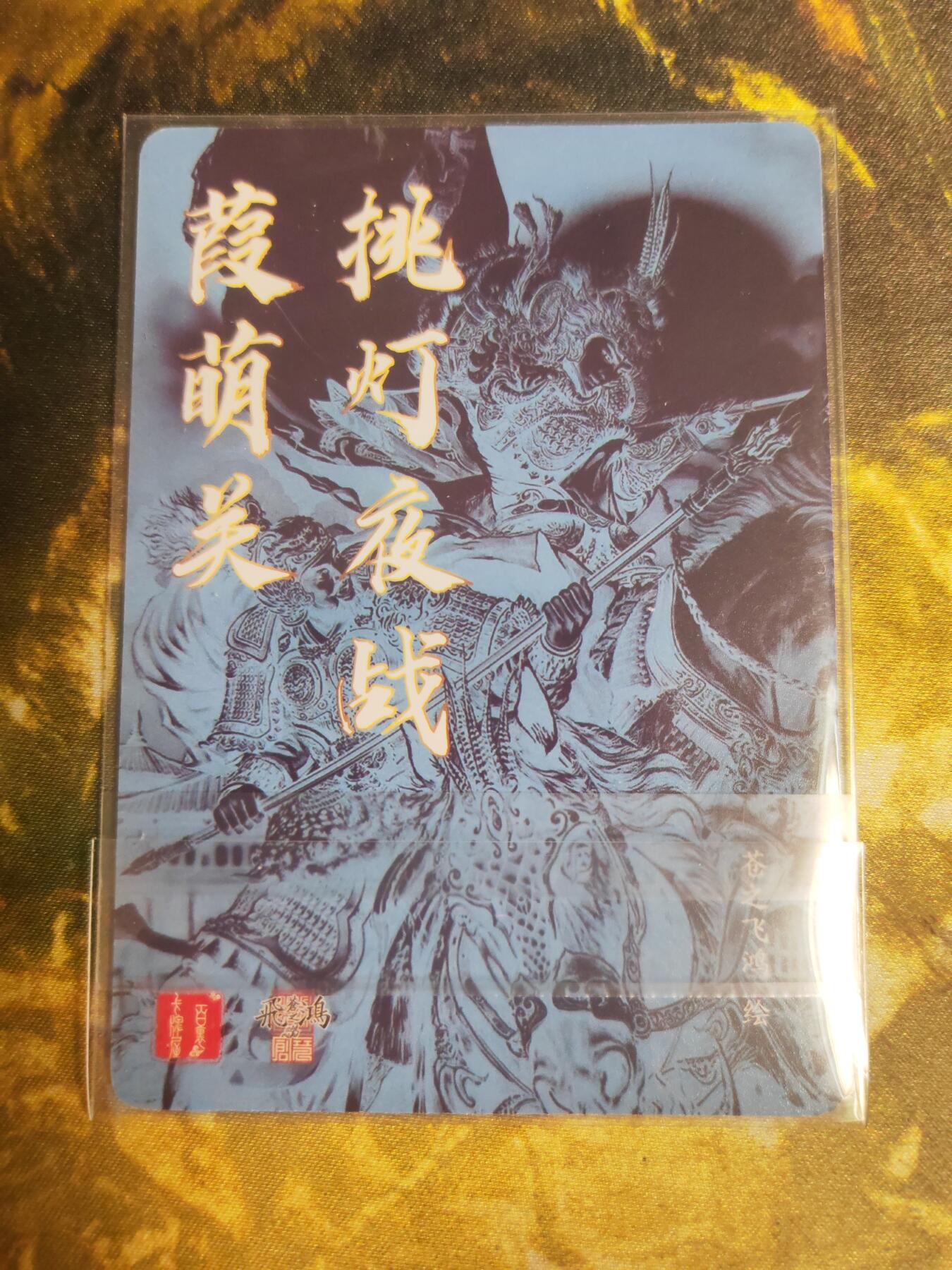 阳大大卡牌拍卖第74期（持续收拍品，周五晚上九点截拍，进群福利早知道） 【光刻】百里卡牌 苍之飞鸿 挑灯夜战葭荫关