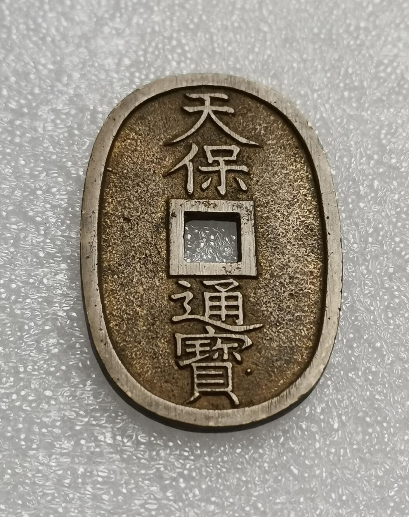 瓶子🏺第210期拍卖会  日本1863年天保通宝大铜币