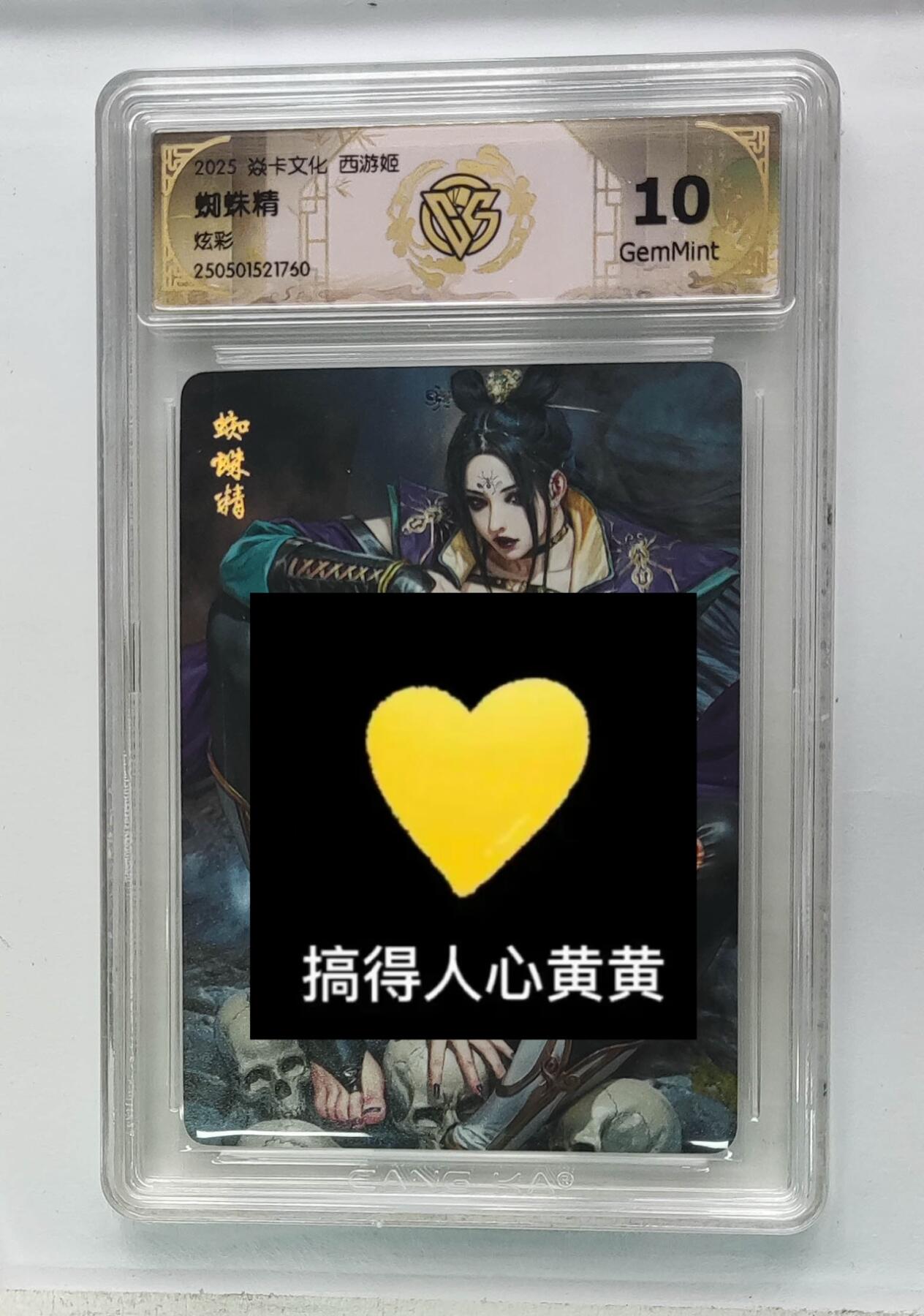 秋萤阁第24期 (10月7日周五晚上22点截拍，欢迎竞拍)  焱卡西游姬 蜘蛛精 炫彩 10G