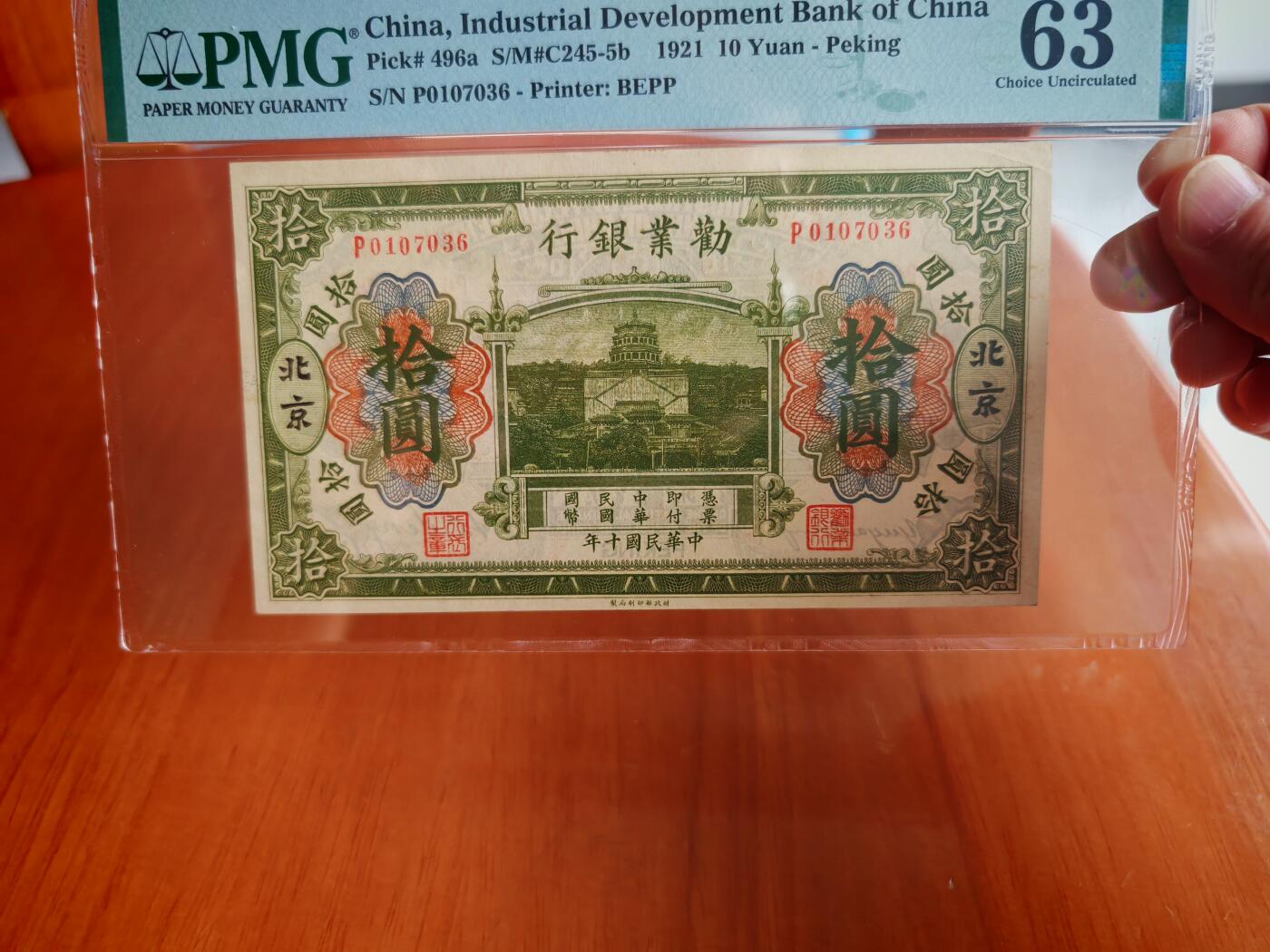 民国十年劝业银行10元PMG63分