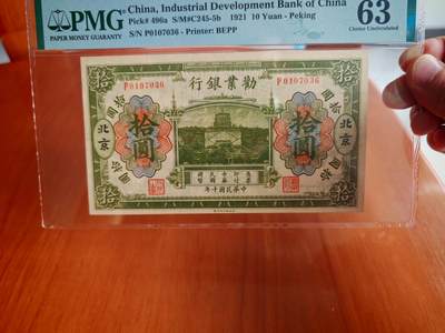 民国纸币pmg - 民国十年劝业银行10元PMG63分
