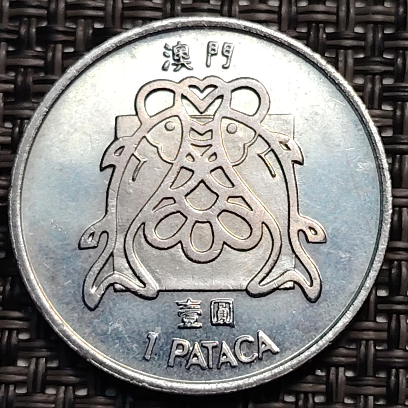 布加迪🐬～世界钱币(上海)🌾第 246 期 /  各国套币和散币 澳门🇲🇴 1983年 1元
