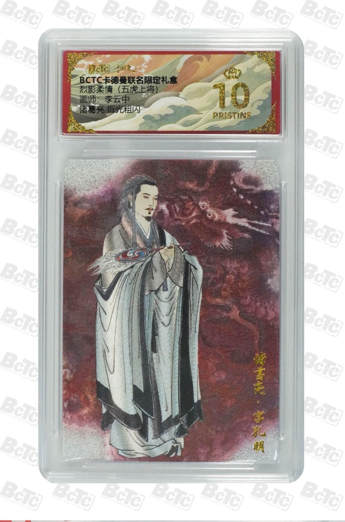秋萤阁第24期 (10月7日周五晚上22点截拍，欢迎竞拍)  卡德曼烈影柔情诸葛亮 李云中绘 10星