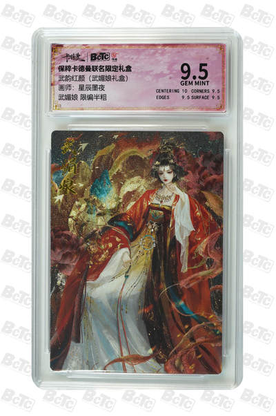 小怪兽卡牌第四十三期 （收拍品  不寄存 消费就送随机裸卡） - 星辰墨夜武媚娘 限编015/100半粗 GEM MINT
