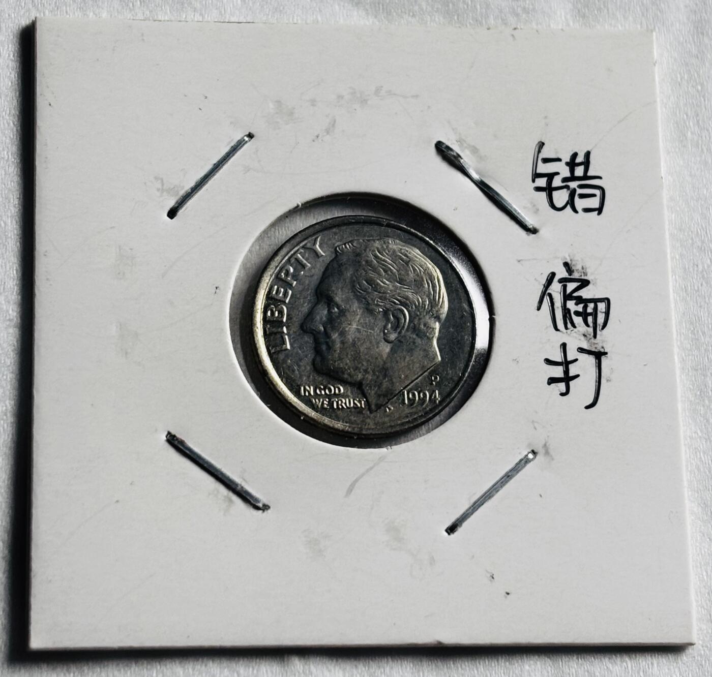 文馨钱币收藏第 274 场，批量银币，散币场 长期接收代拍品 美国罗斯福 10 美分错版币
