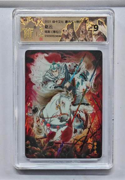 阳大大卡牌拍卖第74期（持续收拍品，周五晚上九点截拍，进群福利早知道） - 【炫彩（彫仙）】焱卡文化 豪杰传*燎原三国 赵云4044