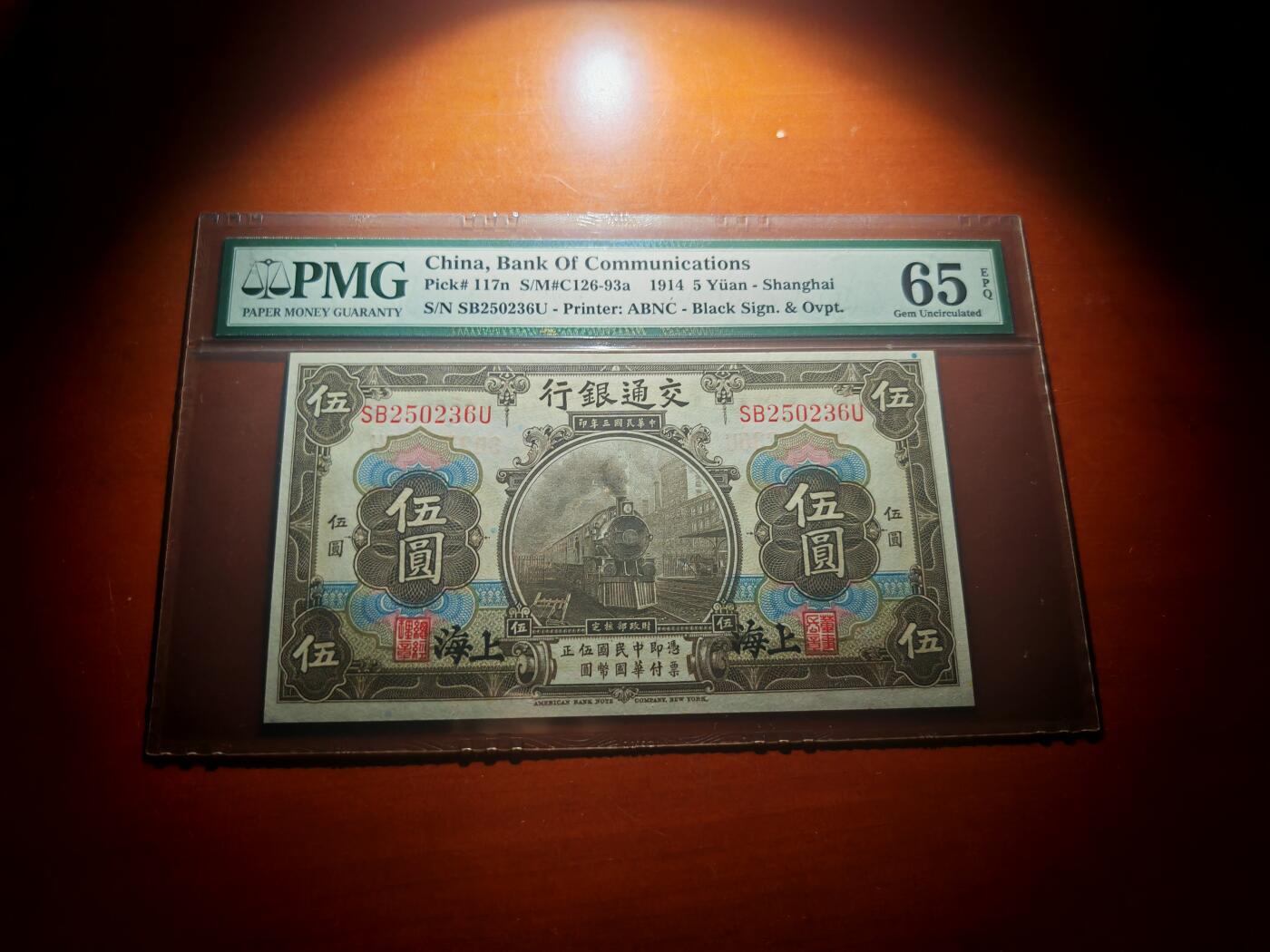 民国三年交通银行五元pmg65分EPQ