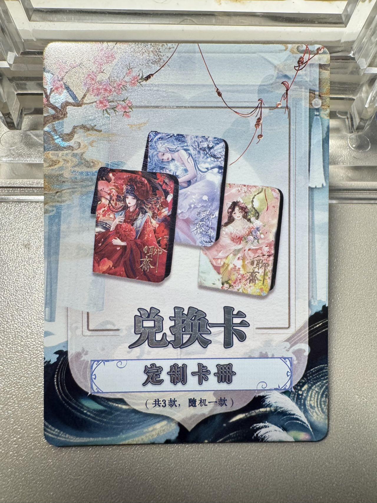 秋萤阁第24期 (10月7日周五晚上22点截拍，欢迎竞拍)  趣卡社聊斋卡册 随机发货不指定