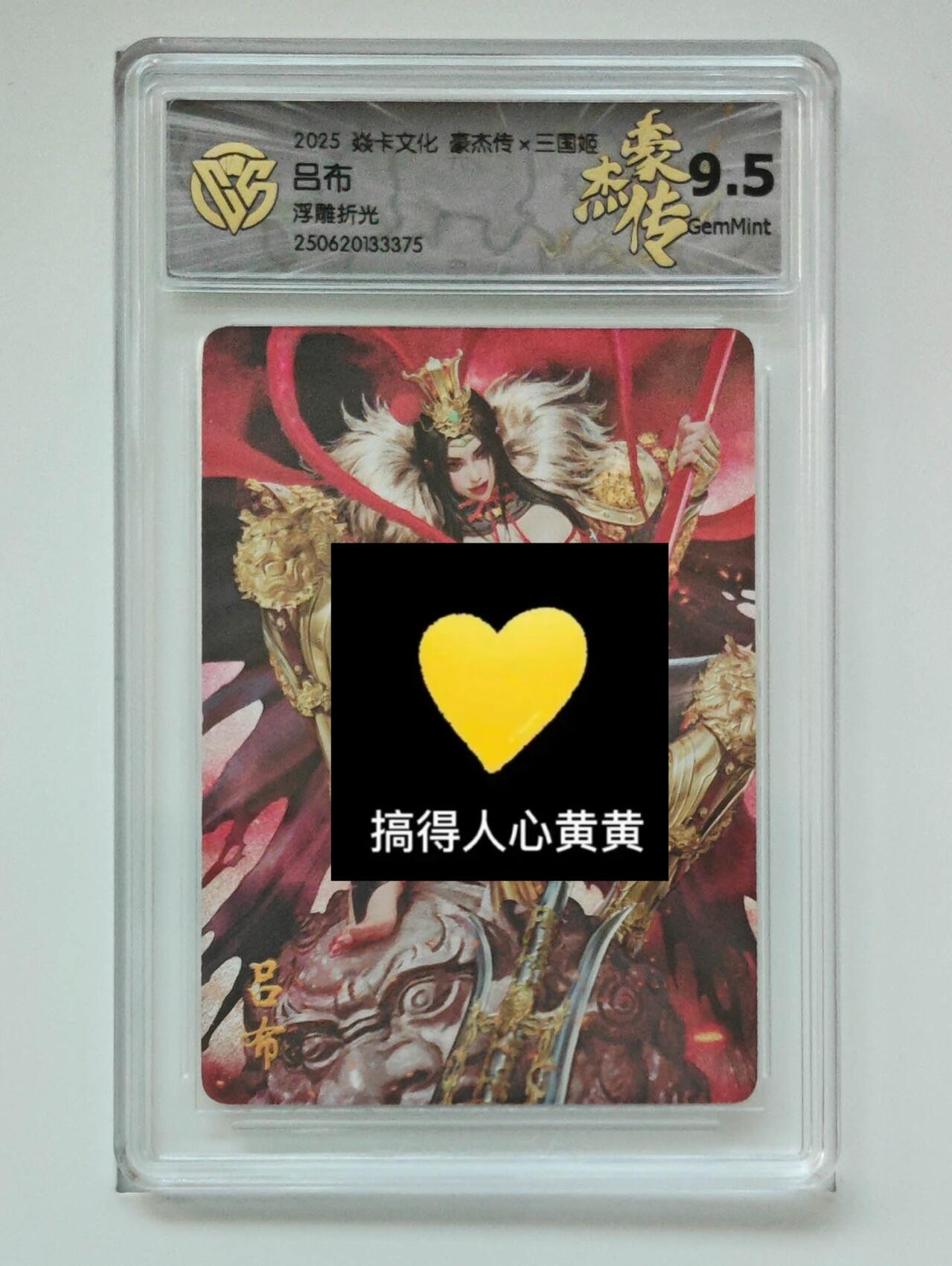 秋萤阁第24期 (10月7日周五晚上22点截拍，欢迎竞拍)  焱卡三国姬 吕布 浮雕折光 9.5