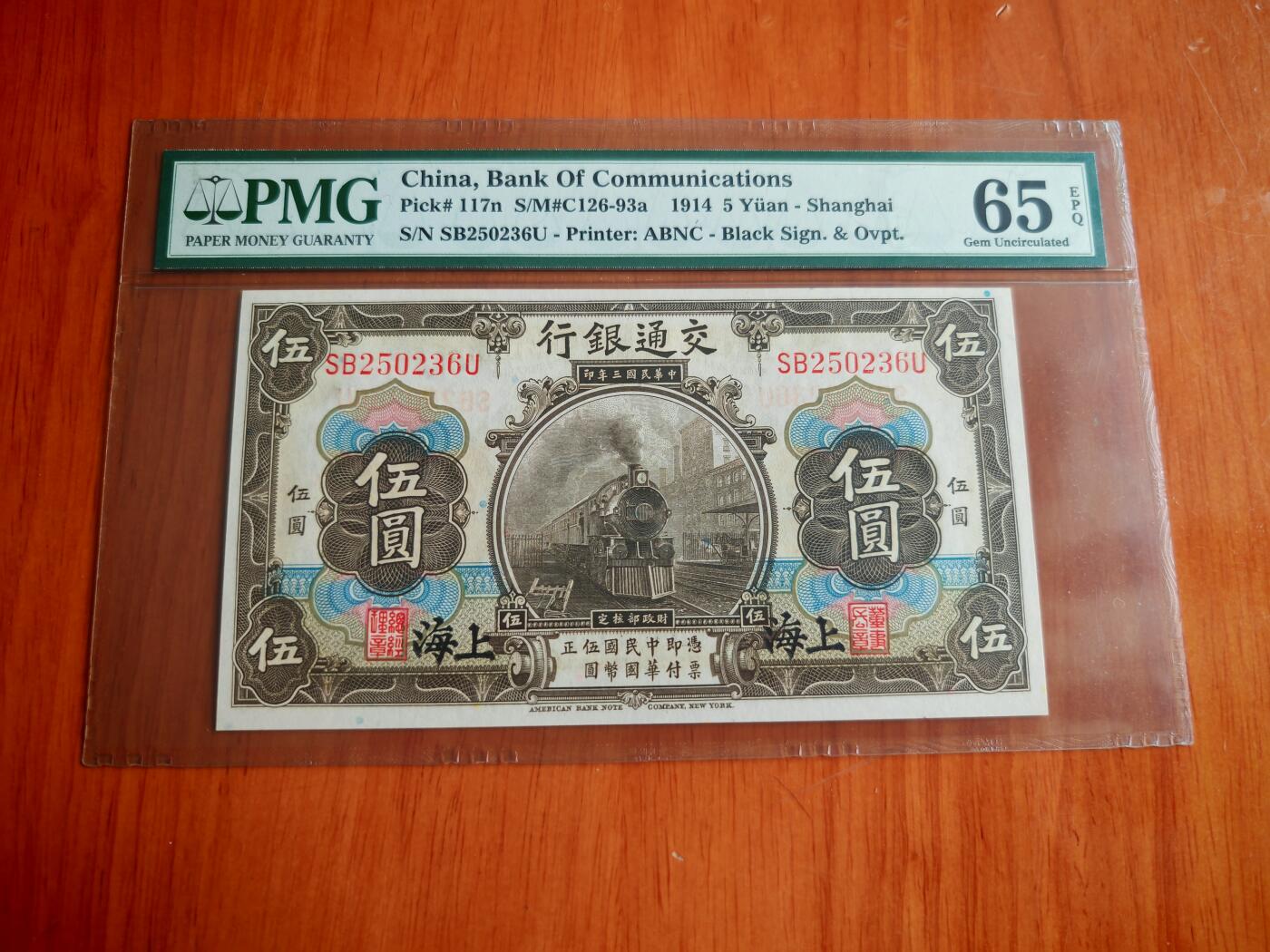 民国三年交通银行五元pmg65分EPQ